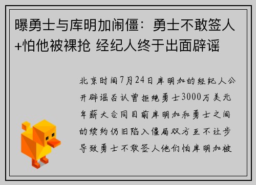 曝勇士与库明加闹僵：勇士不敢签人+怕他被裸抢 经纪人终于出面辟谣